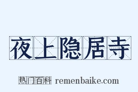 夜上隐居寺是什么意思的图片